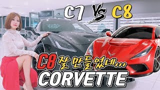 【카터뷰】 쉐보레 콜벳 C7 vs C8! 정식수입 될까? 직수입 가격은? | CHEVROLET CORVETTE C8