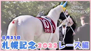 しゃべる【ソダシの札幌記念2022】