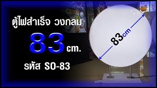 ป้ายตู้ไฟสำเร็จรูป วงกลมเส้นผ่ายศูนย์กลาง 83cm รหัส So 83