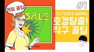 호갱탈출!)직구 7년차가 알려주는 해외직구 ㄹㅇ 꿀팁! 1탄【패션꿀팁】