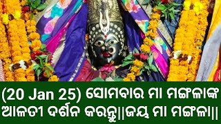 (20 Jan 25) ସୋମବାର ମା ମଙ୍ଗଳାଙ୍କ ଆଳତୀ ଦର୍ଶନ କରନ୍ତୁ||ଜୟ ମା ମଙ୍ଗଳା||କାକଟପୁର