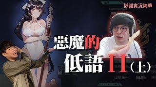 【懶貓】惡魔的低語2 (上) 再多課一點點，她就跟你走 feat. REX(By.Micey)