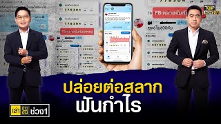 พบคนหัวใสซื้อ'สลากดิจิทัล'ปล่อยขายต่อทำกำไร 5 ใบ 500 บาท | เล่าข่าวข้น | ช่วง 1 | TOP NEWS