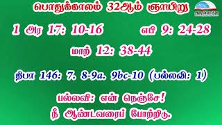 பொதுக்காலம் 32ஆம் வாரம் - ஞாயிறு வாசகங்கள் | இரண்டாம் ஆண்டு | மறைத்திரு. அமிர்தராச சுந்தர் ஜா.