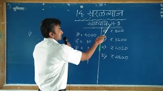 🔠Navoday Math Exercise 14.3 स्वाध्याय जवाहर नवोदय गणित प्रवेश परीक्षा प्रकरण-14 सरळव्याज