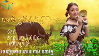 បទចំរៀងរាំវង់៣បទពីរោះណាស់||ខាត់សួស្តី||ទឹកធំ,កំណប់ស្នេហ៍ប៉ៃលិន,ពស់វែកស្រង៉ែ