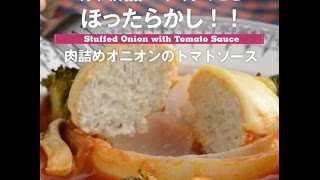 炊飯器に入れたらほったらかし！！　肉詰めオニオンのトマトソース