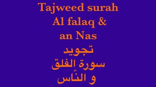 Tajweed surah al falaq &surah an nas  تجويد سورة الفلق و الناس للأطفال