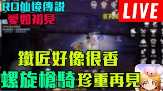 🔴LIVE🔥槍騎轉鐵匠Day2  老鐵真香~  莉迪亞3👑RO仙境傳說愛如初見｜修分靈實況｜