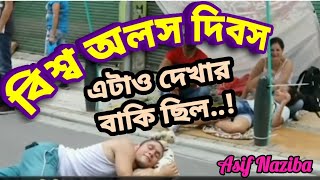 বিশ্ব অলস দিবস ♦যমুনা নিউজ ♦Asif Naziba