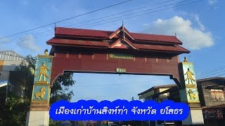 เมืองเก่าบ้านสิงห์ท่า จังหวัด ยโสธร