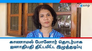 காணாமல் போனோர் தொடர்பாக ஜனாதிபதி திட்டமிட்ட இழுத்தடிப்பு