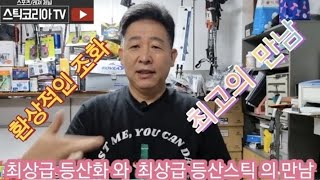 최상급 등산화 와 최싱급 등산스틱의 만남#환상의 조합