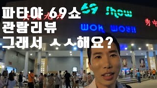 태국 파타야 69 show 관람리뷰 .