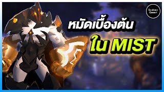 การเล่นหมัดเบื้องต้นใน MIST | Albion Online