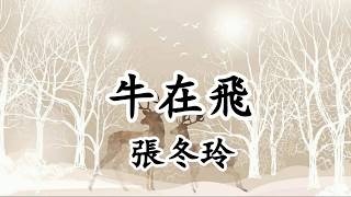 牛在飛 - 張冬玲   #搞笑BGM【2019抖音熱門歌曲】