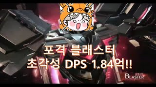 시즌3 포격 블래스터 초각성 dps(2각 초각성기)