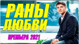 Свеженький фильм 2021  РАНЫ ЛЮБВИ  Русские мелодрамы 2021 новинки HD 1080P