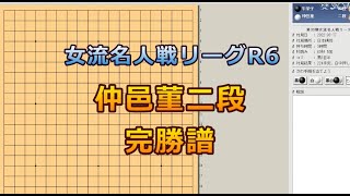 囲碁【女流名人戦リーグ解説】【仲邑菫二段対牛栄子四段】