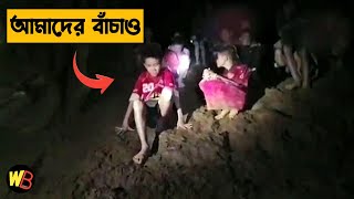 ১৮ দিন ১২টি বাচ্চা জল ভর্তি গুহাতে আটকে থাকে, তারপর হঠাৎ.. 😱