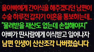 실화사연- 울아빠에게 간이식을 해주겠다던 남편이 수술 하루전 갑자기 이혼을 통보하는데..“물려받을 재산도 없는데 손절해야지”아빠가 딴사람에게 이식받고 일어나자 남편 인생이 ..