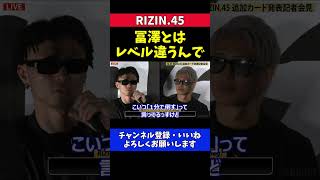 篠塚辰樹 BreakingDownの冨澤大智には絶対負けないレベルが違う【RIZIN.45】