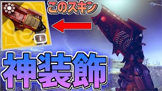 【Destiny2】疑ってたけどこのスキン､PAY TO WINです【デスティニー2実況】【トルン】【光の終焉】