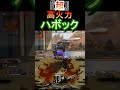 高火力ハボックkill集　apex】 shorts apexclips apexlegends apexlegend apexlegendsclips ハボック kill集