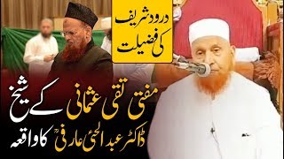 Darood Sharif ki Fazilat ka Waqia by Sheikh Makki Al Hijazi درود شریف کی فضیلت کا واقعہ