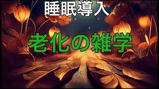 「睡眠導入」老化の雑学