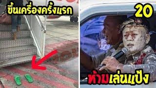 20 ความสุดแบบฮาๆ ตลกๆของ “คนไทยเป็นคนตลก”