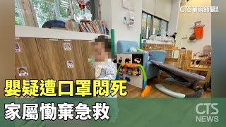 再過2週就抓周！嬰疑遭口罩悶死　家屬慟棄急救｜華視新聞 20240124