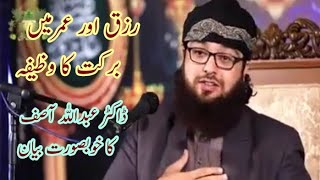 Rizaq aur umer me barkat ka wazeefa || Bayan Dr.Abdullah Asif Mustifai || urdu Bayan || Maki Madni