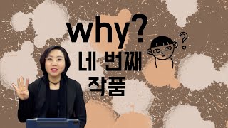 Why? (와이) 네 번째 작품 | 수경화실 방송국