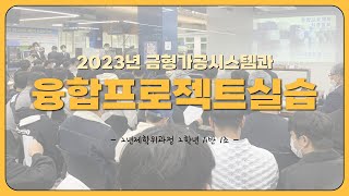 2023년 융합프로젝트실습(학위과정 2학년 A반 1조_프라모델 탱크 모형)