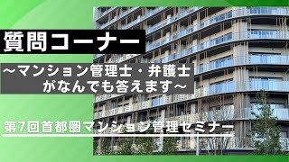 第7回首都圏マンション管理セミナー　第1部　質問コーナー