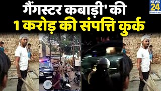 Meerut | 'गैंगस्टर कबाड़ी' की 1.10 करोड़ की संपत्ति कुर्क | आपराधिक गतिविधियों का आरोप |  News24