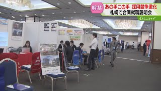 “超売り手市場”企業はPRに躍起「転勤なし」「初任給アップ」の文字も　イマドキ就就職説明会