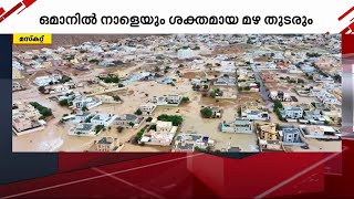 ഒമാനിൽ ശക്തമായ മഴ തുടരും; വിദ്യാലയങ്ങൾക്ക് അവധി | Oman | Heavy Rain