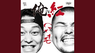 不倒不屈 feat. LA-MEN DOGG