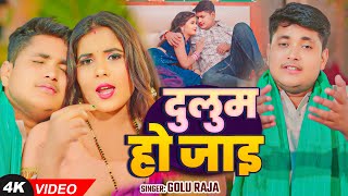 #Video - #गोलू_राजा जबरजस्त गाना - दुलुम हो जाइ - #Golu Raja -Dulum Ho Jai - Bhojpuri Song 2024