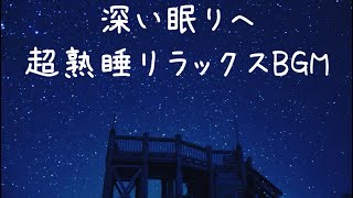 星空の下で-静寂と癒しの睡眠用BGM