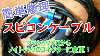 【DIY/修理】CLASSIC PRO スピコンケーブルを直そう！「本家ノイトリックに交換する！」