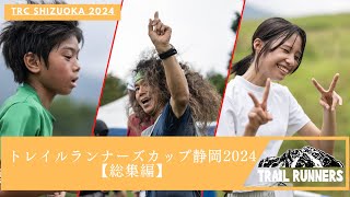 トレイルランナーズカップ静岡2024【総集編】