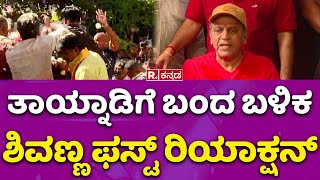 Shivaraj Kumar First Raection: ತಾಯ್ನಾಡಿಗೆ ಬಂದ ಬಳಿಕ ಶಿವಣ್ಣ ಫಸ್ಟ್ ರಿಯಾಕ್ಷನ್