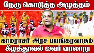 கீழத்தூவல் ஐவர் வரலாறு  | நேரு கொடுத்த அழுத்தம் | காமராசர் அரச பயங்கரவாதம் | CholaPandiyan Interview