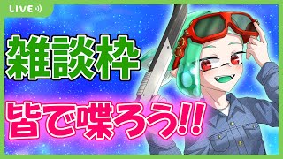 【雑談枠】1週間お疲れ様！週末はゆったり喋ろう！【初見歓迎/新人Vtuber/璃葉くん/りはくん】