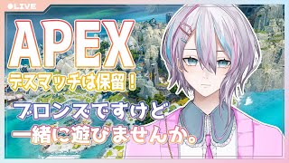 【APEX参加型】新シーズンブロンズでも皆と遊びたい！【初見大歓迎】