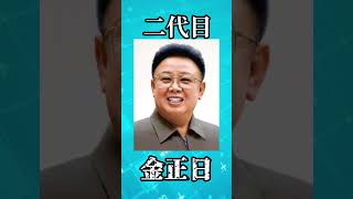 北朝鮮の歴代最高指導者　#shorts