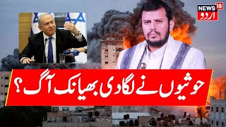 Houthis Attack   America ने Yemen के हूतियों पर किया हमला, मच गई खलबली ! Gaza   Israel  Iran  N18G